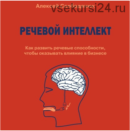 [Аудиокнига] Речевой интеллект. Как развить речевые способности, чтобы оказывать влияние в бизнесе (Алексей Слободянюк)