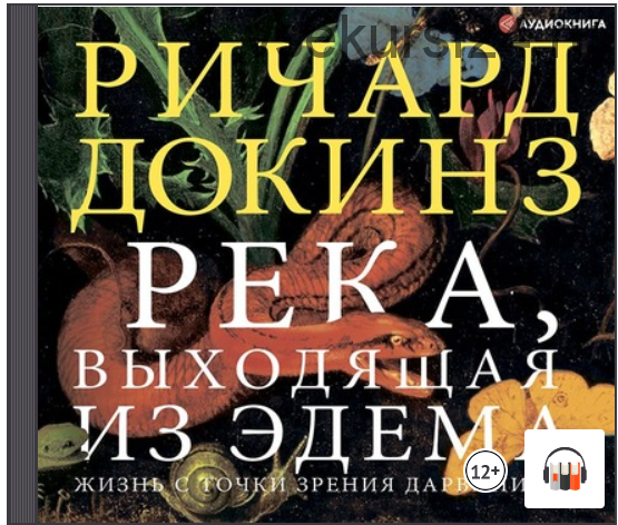 [Аудиокнига] Река, выходящая из Эдема. Жизнь с точки зрения дарвиниста (Ричард Докинз)