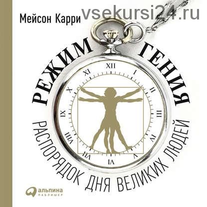 [Аудиокнига] Режим гения. Распорядок дня великих людей (Мейсон Карри)