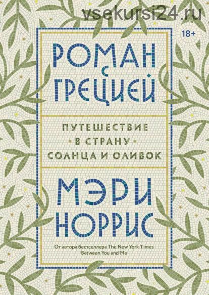 [Аудиокнига] Роман с Грецией. Путешествие в страну солнца и оливок (Мэри Норрис)