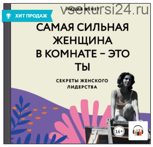 [Аудиокнига] Самая сильная женщина в комнате – это ты. Секреты женского лидерства (Лидия Фенет)