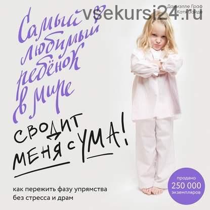 [Аудиокнига] Самый любимый ребенок в мире сводит меня с ума (Катя Зайде, Даниэлле Граф)