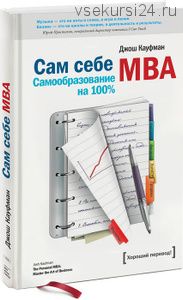 [Аудиокнига] Сам себе MBA. Самообразование на 100% (Джош Кауфман)