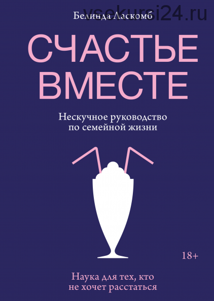 [Аудиокнига] Счастье вместе. Нескучное руководство по семейной жизни (Белинда Ласкомб)