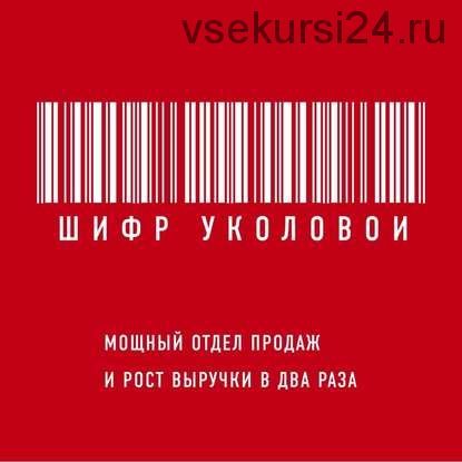 [Аудиокнига] Шифр Уколовой. Мощный отдел продаж и рост выручки в два раза (Екатерина Уколова)