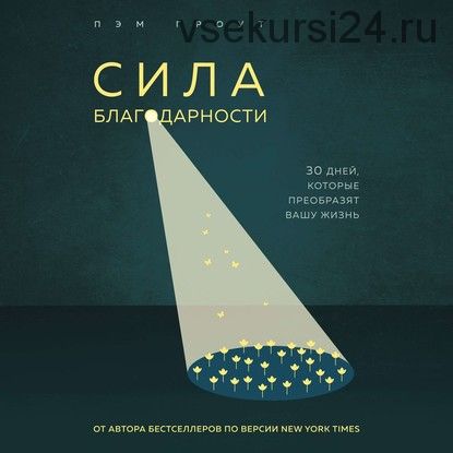 [Аудиокнига] Сила благодарности. 30 дней, которые преобразят вашу жизнь (Пэм Гроут)