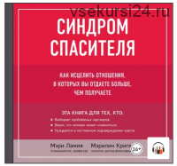 [Аудиокнига] Синдром спасителя. Как исцелить отношения (Мэрилин Кригер)