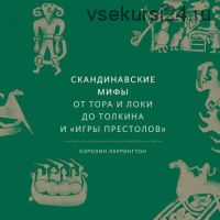 [Аудиокнига] Скандинавские мифы. От Тора и Локи до Толкина и «Игры престолов» (Кэролайн Ларрингтон)