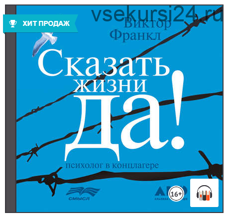 [Аудиокнига] Сказать жизни «Да!»: психолог в концлагере (Виктор Франкл)