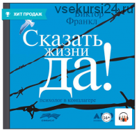 [Аудиокнига] Сказать жизни «Да!»: психолог в концлагере (Виктор Франкл)