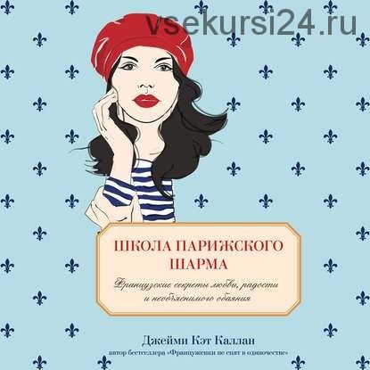 [Аудиокнига] Школа парижского шарма. Французские секреты (Джейми Кэт Каллан)