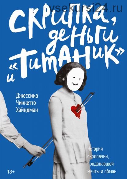 [Аудиокнига] Скрипка, деньги и «Титаник» (Джессика Чиккетто Хайндман)