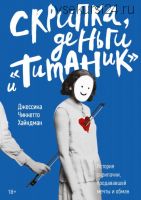 [Аудиокнига] Скрипка, деньги и «Титаник» (Джессика Чиккетто Хайндман)