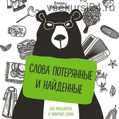 [Аудиокнига] Слова потерянные и найденные (Елена Первушина)