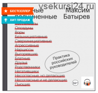 [Аудиокнига] Сложные подчиненные. Практика российских руководителей (Максим Батырев (Комбат))