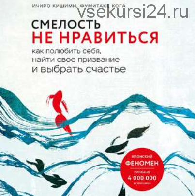 [Аудиокнига] Смелость не нравиться. (Ичиро Кишими, Фумитаке Кога)