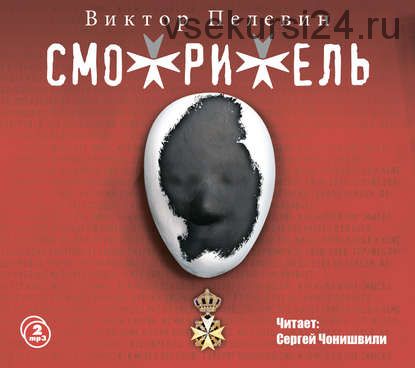 [Аудиокнига] Смотритель (Виктор Пелевин)