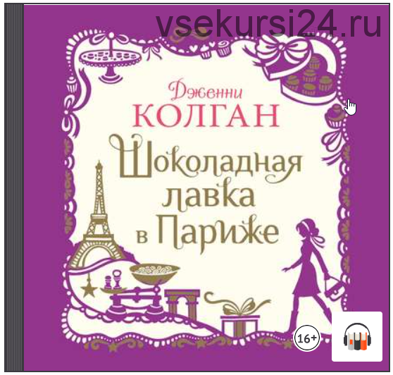 [Аудиокнига] Шоколадная лавка в Париже (Дженни Т. Колган)