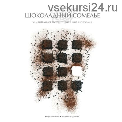 [Аудиокнига] Шоколадный сомелье. Удивительное путешествие в мир шоколада (Джиджи Падовани)