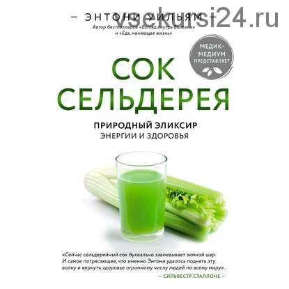 [Аудиокнига] Сок сельдерея. Природный эликсир энергии и здоровья (Энтони Уильям)