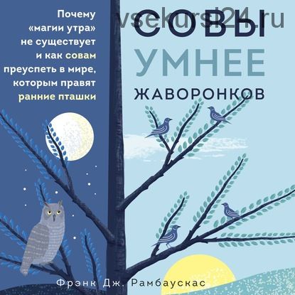 [Аудиокнига] Совы умнее жаворонков. Почему «магии утра» не существует (Фрэнк Дж. Рамбаускас)