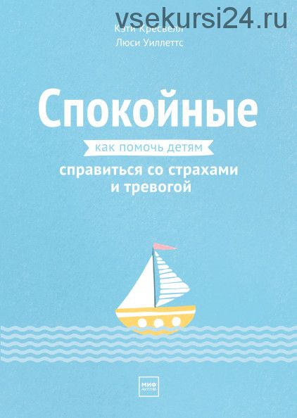 [Аудиокнига] Спокойные. Как помочь детям справиться со страхами и тревогой (Кэти Кресвелл)