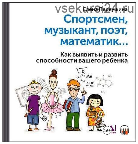 [Аудиокнига] Спортсмен, музыкант, поэт… Как выявить и развить способности ребенка (Елена Первушина)