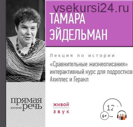 [Аудиокнига] Сравнительные жизнеописания. Ахиллес и Геракл (Тамара Эйдельман)