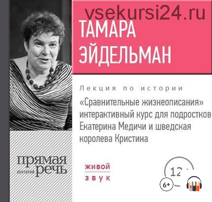 [Аудиокнига] Сравнительные жизнеописания. Екатерина Медичи и королева Кристина (Тамара Эйдельман)