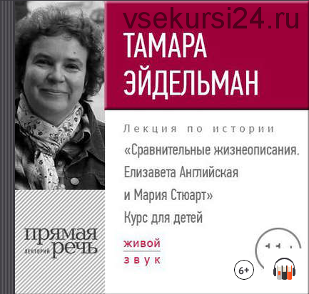 [Аудиокнига] Сравнительные жизнеописания. Елизавета Английская и Мария Стюарт (Тамара Эйдельман)