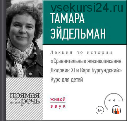 [Аудиокнига] Сравнительные жизнеописания. Людовик ХI и Карл Бургундский (Тамара Эйдельман)