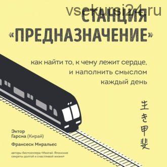 [Аудиокнига] Станция «Предназначение». Как найти то, к чему лежит сердце (Франсеск Миральес)