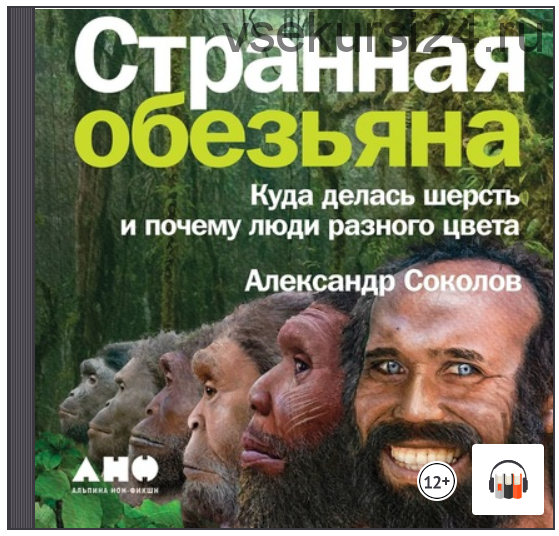 [Аудиокнига] Странная обезьяна (Александр Соколов)