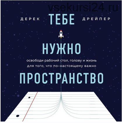 [Аудиокнига] Тебе нужно пространство (Дерек Дрейпер)