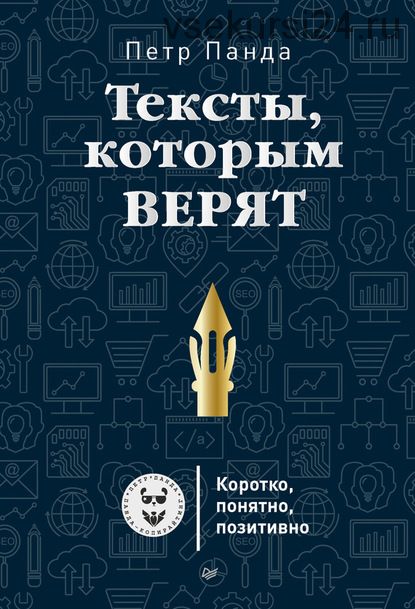 [Аудиокнига] Тексты, которым верят. Коротко, понятно, позитивно (Петр Панда)