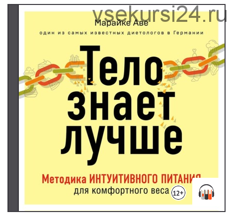 [Аудиокнига] Тело знает лучше. Методика интуитивного питания для комфортного веса (Марайке Аве)