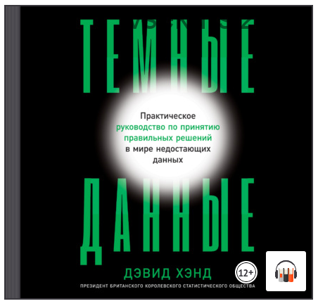 [Аудиокнига] Темные данные. Практическое руководство по принятию правильных решений (Дэвид Хэнд)