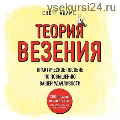 [Аудиокнига] Теория везения. Практическое пособие по повышению вашей удачливости (Скотт Адамс)