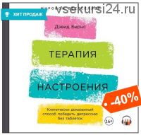 [Аудиокнига] Терапия настроения. Клинически доказанный способ победить депрессию (Дэвид Д. Бернс)