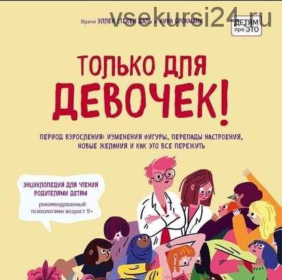 [Аудиокнига] Только для девочек! Период взросления (Нина Брокманн, Эллен Стёкен Даль)