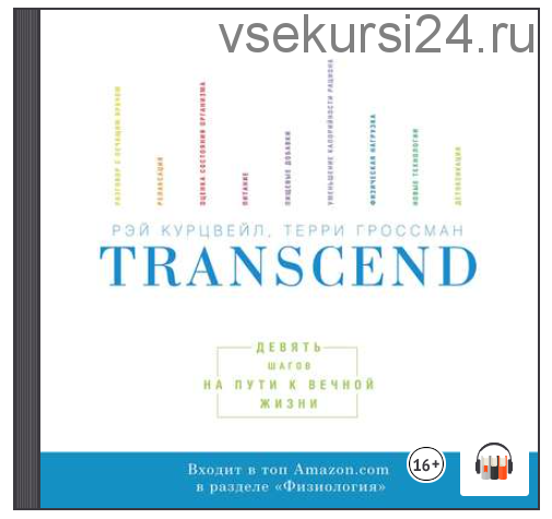 [Аудиокнига] Transcend. Девять шагов на пути к вечной жизни (Рэймонд Курцвейл, Терри Гроссман)