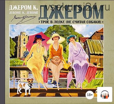 [Аудиокнига] Трое в лодке, не считая собаки (Джером К. Джером)