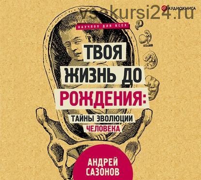 [Аудиокнига] Твоя жизнь до рождения: тайны эволюции человека (Андрей Сазонов)