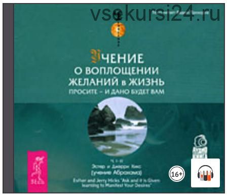[Аудиокнига] Учение о воплощении желаний в жизнь. Просите – и дано вам будет (Эстер и Джерри Хикс)
