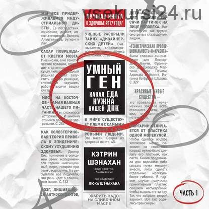 [Аудиокнига] Умный ген. Какая еда нужна нашей ДНК. Часть 1 (Кэтрин Шэнахан)