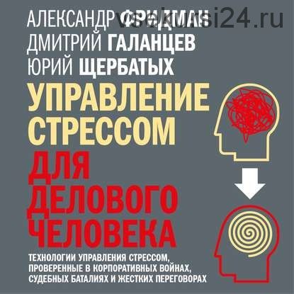 [Аудиокнига] Управление стрессом для делового человека (Александр Фридман, Юрий Щербатых, Дмитрий Галанцев)