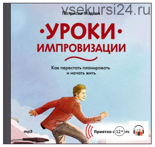 [Аудиокнига] Уроки импровизации. Как перестать планировать и начать жить (Патрисия Мэдсон)