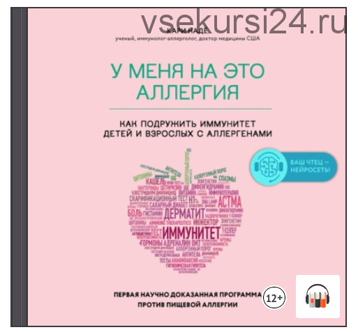 [Аудиокнига] У меня на это аллергия. Первая научно доказанная программа (Слоан Барнетт)