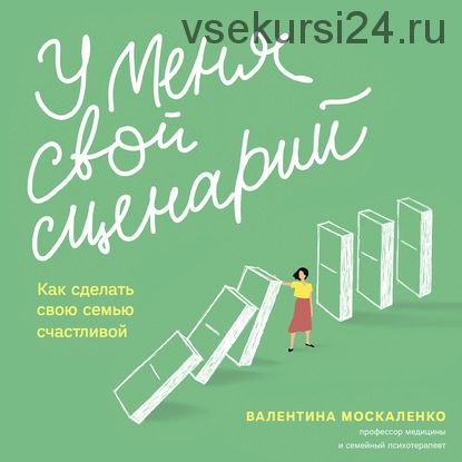 [Аудиокнига] У меня свой сценарий. Как сделать свою семью счастливой (Валентина Москаленко)