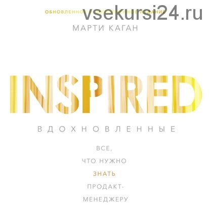 [Аудиокнига] Вдохновленные. Все, что нужно знать продакт-менеджеру (Марти Каган)